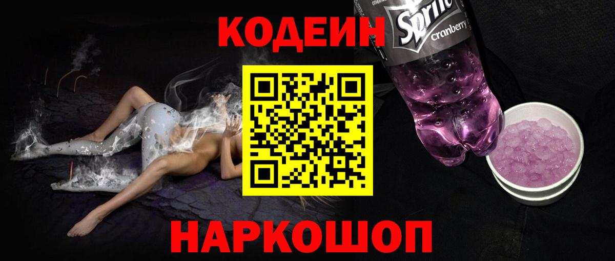 Рузаевка  Кодеин Purple Drank  Вход с VPN  Codein Purple Drank 